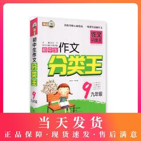 初中生作文分类王 9年级/九年级 钟书正版辅导书 新课标 教辅中学生课外学习资料