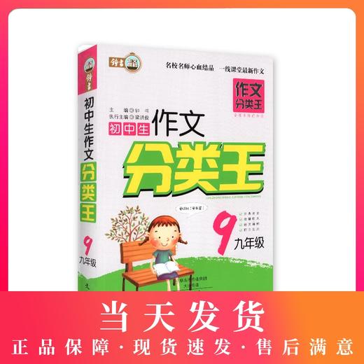 初中生作文分类王 9年级/九年级 钟书正版辅导书 新课标 教辅中学生课外学习资料 商品图0