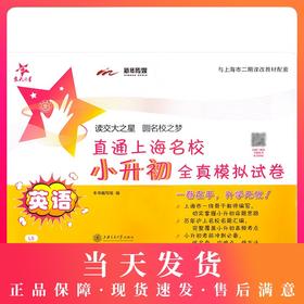 交大之星 直通上海名校小升初全真模拟试卷 英语 小学升初中英语试卷 与上海市二期课改教材配套 小升初试卷总复习资料