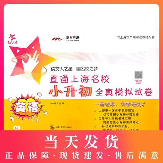 交大之星 直通上海名校小升初全真模拟试卷 英语 小学升初中英语试卷 与上海市二期课改教材配套 小升初试卷总复习资料 商品图0