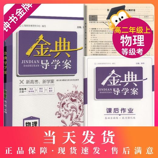 钟书金牌 金典导学案 物理 高二第一学期（等级考）高2年级上册 同步导学案+课后作业+单元测评 上海新高考研究中心编写 商品图0
