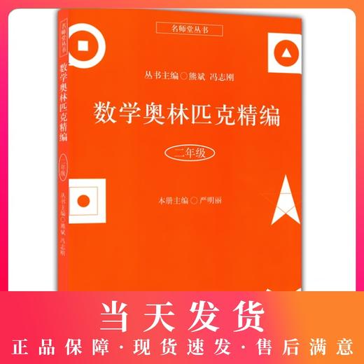 正版 名师堂丛书 数学奥林匹克精编 二年级/2年级 小学数学奥数丛书 上海科学普及出版社 小学奥数试题精编 数学竞赛教程辅导 商品图0