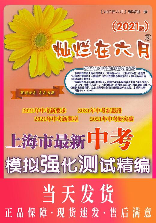 2021版 灿烂在六月 中考数学 仅答案 上海市新中考模拟强化测试精编 初一初二初三年级 中考数学复习测试中学教辅 中西书局 商品图0
