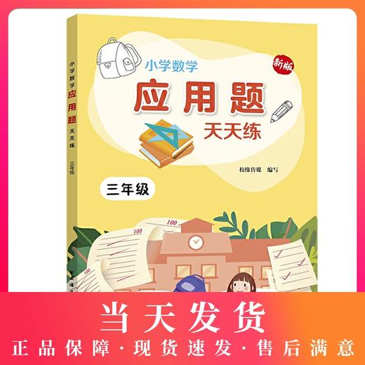 新版小学数学应用题天天练 3年级/三年级上下全一册 上海远东出版社 小学数学应用题教材教辅习题集辅导训练小学教辅 商品图0