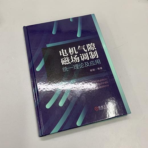 电机气隙磁场调制统一理论及应用(首个由中国学者创立的电机新理论)(程明) 商品图2