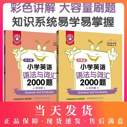 正版 全2册金英语小学英语语法与词汇2000题 讲解篇+练习篇 附详解  小学英语通用版本 小学英语语法与词汇提高用书 商品图0