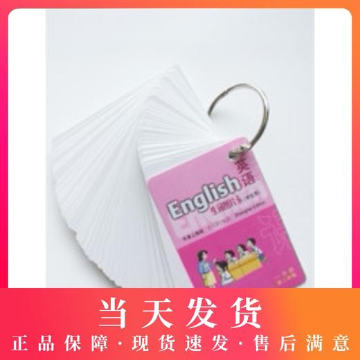 英语生词图片卡(学生用) 1年级下/一年级第二学期 商品图0