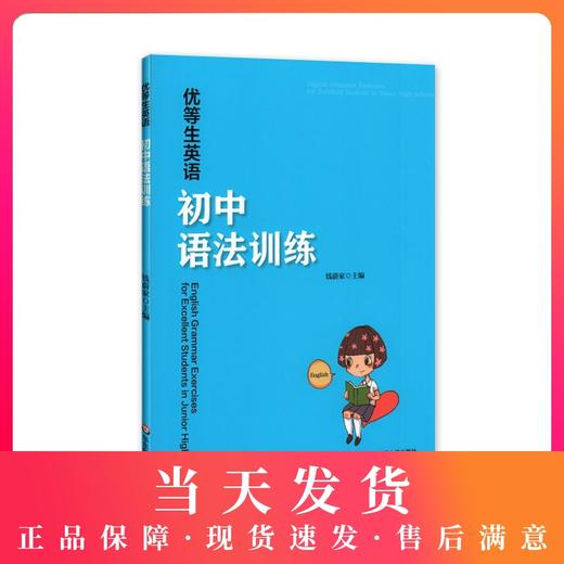 优等生英语 初中语法训练 商品图0