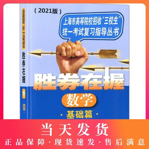 正版现货 2021版 胜券在握 数学 基础篇 中西书局 上海市高等院校招收三校生统一考试复习指导丛书 商品图0