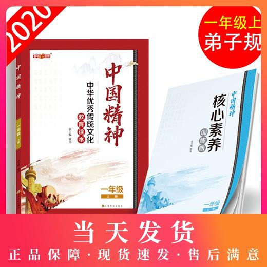 钟书金牌 中华优秀传统文化教育读本中国精神_弟子规 一年级第一学期/1年级上 体现中国精神.挖掘核心价值 全书手绘插图 商品图0