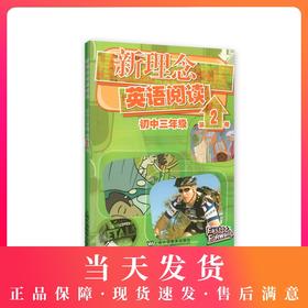 新理念英语阅读 初中3年级/三年级 第2册 初中英语阅读教学 上海外语教育出版社