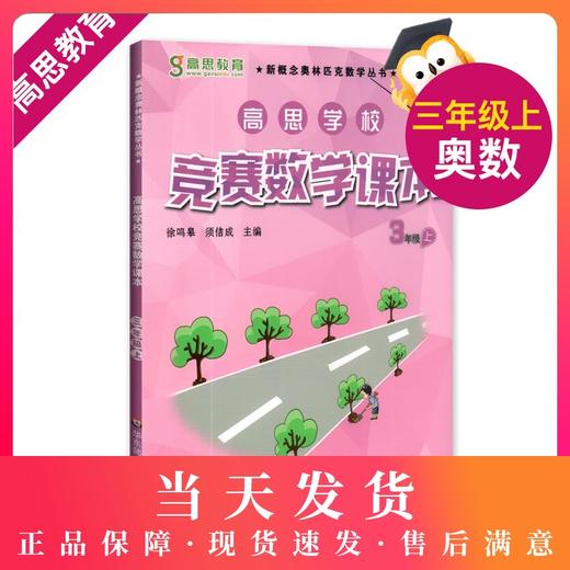 正版 高思学校 竞赛数学课本 三年级上册/3年级第一学期 新概念奥林匹克数学丛书 奥数教材教辅 视频升级版 华东师范大学出版社 商品图0