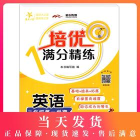 交大之星 培优满分精练 英语 三年级上册/3年级第一学期  基础+拔高+拓展 扫码获取音频 上海交通大学出版社