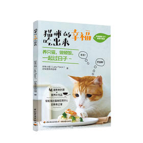 新书预售 猫咪的幸福吃出来 猫食谱猫咪喂养猫咪健康生活宠物饮食 猫咪营养食谱搭配自制猫粮