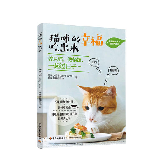 新书预售 猫咪的幸福吃出来 猫食谱猫咪喂养猫咪健康生活宠物饮食 猫咪营养食谱搭配自制猫粮 商品图0