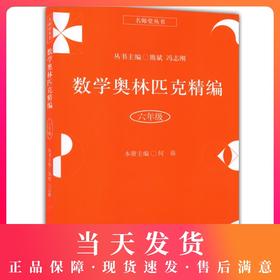 正版 名师堂丛书 数学奥林匹克精编 六年级/6年级 小学数学奥数丛书 上海科学普及出版社 小学奥数试题精编 数学竞赛教程辅导