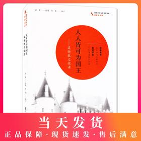 正版现货 人人皆可为国王 梁衡散文精读 初中高中语文学习经典范本 复旦大学出版社 著名中学师生推荐书系 中学语文课外阅读书籍