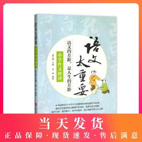 小学作文指津 语文的差距,是人生的差距 语文太重要