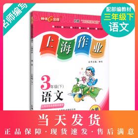 部编版钟书金牌上海作业语文 3年级下册/三年级下语文第二学期 上海地区小学教辅读物课外资料书课后练习讲解提高 小学教辅