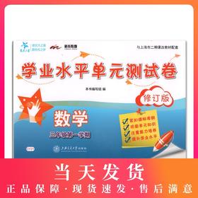 正版现货 DY21交大之星 学业水平单元测试卷 数学 三年级第一学期/3年级上 上海小学教辅 教材同步配套课后单元辅导测试练习试卷