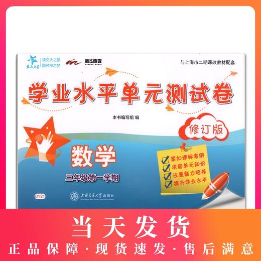 正版现货 DY21交大之星 学业水平单元测试卷 数学 三年级第一学期/3年级上 上海小学教辅 教材同步配套课后单元辅导测试练习试卷 商品图0