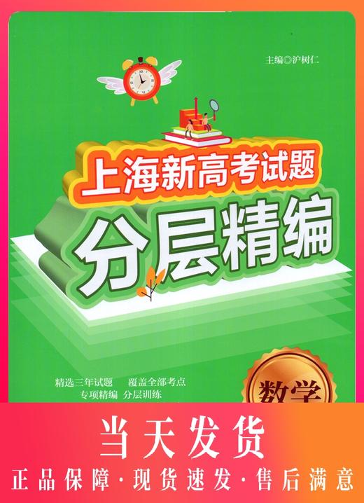 上海新高考试题分层精编 数学 含答案 精选三年试题 覆盖考点 基础题 提高题 同济大学出版社 高考总复习 商品图0