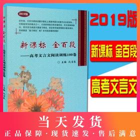 2019版 新课标金百段 高考文言文阅读训练100卷 沈宝良著 中西书局 上海市高考语文试卷文言文阅读训练 高考文言文阅读训练100篇