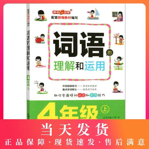 钟书金牌 部编版 词语的理解和运用 4年级上/四年级第一学期 配套统编版教材 小学生语文词语理解表达运用专项训练 商品图0