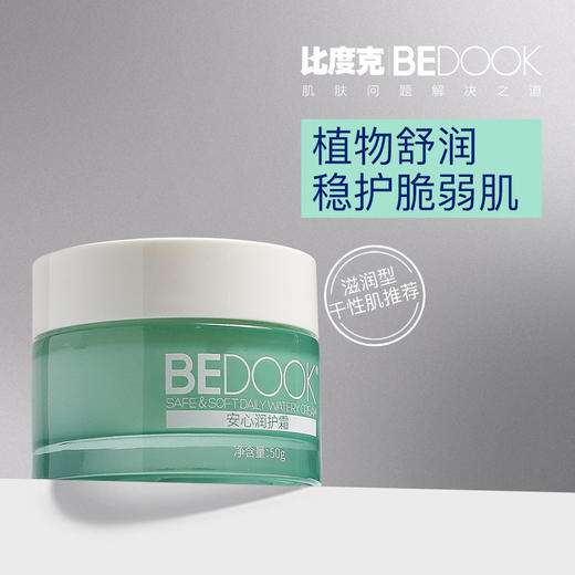 比度克保湿霜安心润护霜50g /安心清润霜50g 补水保湿 商品图10