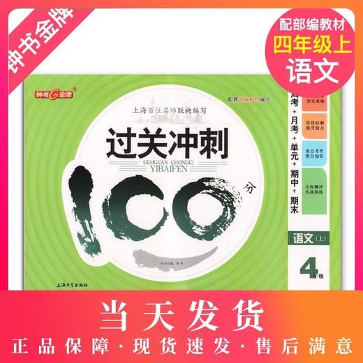 钟书金牌 过关冲刺100分 部编版 语文 4年级上/四年级第一学期 语文 4语上 统编版上海小学教辅期中期末单元测试卷课外练习卷 商品图0