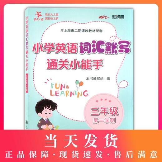 交大之星 小学英语词汇默写通关小能手 三年级第一学期/3年级上 配套上海牛津英语教材使用 小学生英语词汇默写辅导书 商品图0