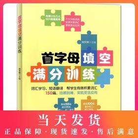 首字母填空满分训练 词汇学习 短语翻译 150篇(基础50篇+提高100篇) 由易到难 适用于初一初二初三 初中英语完形填空与阅读理解