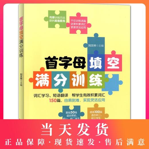 首字母填空满分训练 词汇学习 短语翻译 150篇(基础50篇+提高100篇) 由易到难 适用于初一初二初三 初中英语完形填空与阅读理解 商品图0