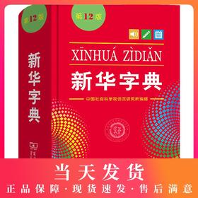 新华字典第12版单色本商务印书馆小学生统编语文规范标准新编新华字典第十一版正版新华拼音字典成语词典小学生实用工具书