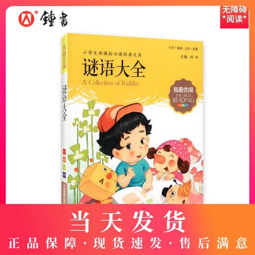 1-3年级适用 注音美绘版-谜语大全 钟书正版少儿读物我优阅系列拼音彩图版谜语大全 儿童文学课外读物小学生作文阅读写作能力 商品图0