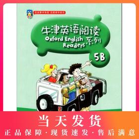 牛津英语阅读 5B 内附MP3光盘一张 5/五年级（下）在故事中体验 在阅读中成长 英语阅读教学 上海教育出版社