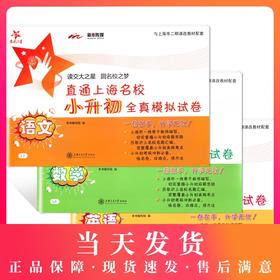 交大之星 直通上海名校小升初全真模拟试卷 语文+数学+英语 全3册 扫码获取听力 上海交通大学出版社