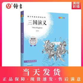 四大名著三国演义 钟书正版书籍 我优阅青少彩插版无障碍课外阅读 小学生三年级四五六年级3456年级课外文学儿童故事读物图书籍