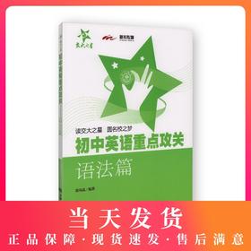 交大之星 初中英语重点攻关 语法篇 郭凤高编著 初中英语语法练习 初中生语法训练 中学生语法 直击中考英语语法 上海交通大学出版