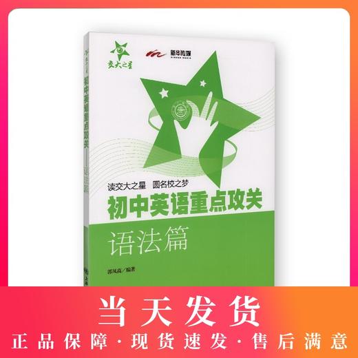 交大之星 初中英语重点攻关 语法篇 郭凤高编著 初中英语语法练习 初中生语法训练 中学生语法 直击中考英语语法 上海交通大学出版 商品图0