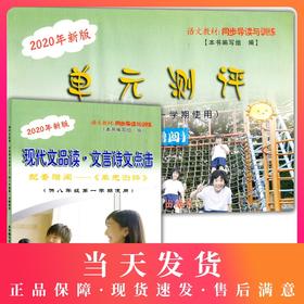 2020年新版 现代文品读文言诗文点击 8年级上册/八年级第一学期 配套赠阅单元测评 语文教材同步导读与训练 光明日报