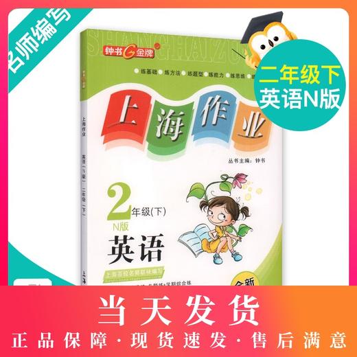 钟书金牌上海作业 英语 2年级/二年级下 N版 钟书正版辅导书 第二学期下册上海地区新课标 教辅 小学教辅读物课外资料书课后练习 商品图0