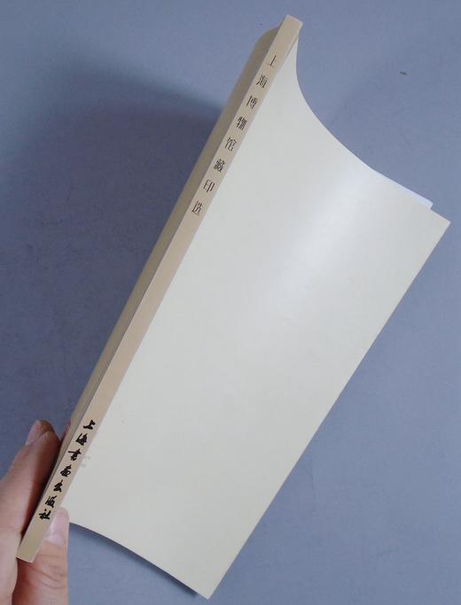 《上海博物馆藏印选》全一册 商品图12