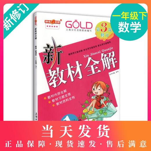 钟书金牌新教材全解 数学 1年级/一年级下  数学钟书正版辅导书 第二学期下册上海新课标 教辅 小学教辅读物资料书 商品图0