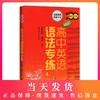 高中英语语法专练 第5版 海量题库 畅销十年 上海交通大学出版社 商品缩略图0