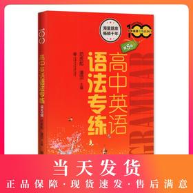 高中英语语法专练 第5版 海量题库 畅销十年 上海交通大学出版社