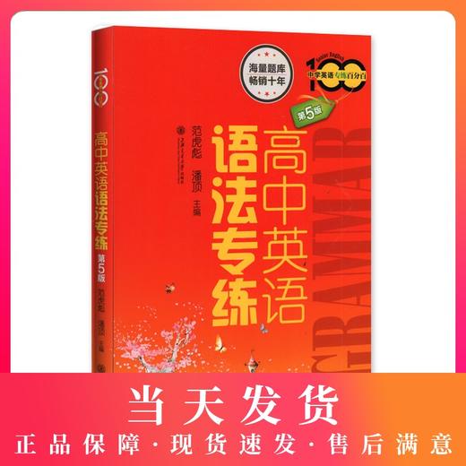 高中英语语法专练 第5版 海量题库 畅销十年 上海交通大学出版社 商品图0