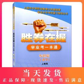 正版现货 胜券在握 学业考一本通 专题篇 语文 (上教版)上海市中等职业教育公共基础课 学业水平考试复习指导丛书 中西书局