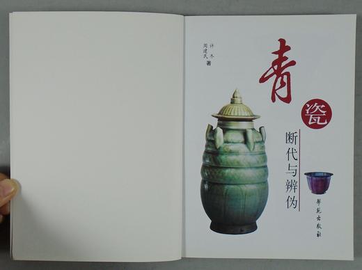 《青瓷断代与辨伪》全一册 商品图1