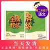 钟书金牌 金牌教练 语文 高2年级/高二年级下册 上海百位名师联袂编写 附赠课时练习单元期中期末卷 商品缩略图0